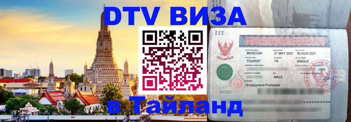 Виза ДТВ на 5 лет в Тайланд 