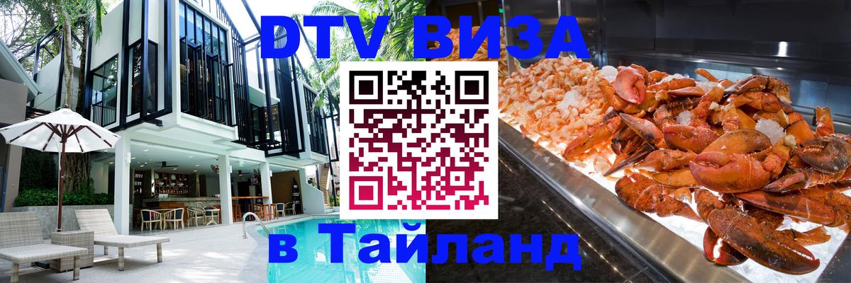 DTV Виза в Тайланд для россиян 
